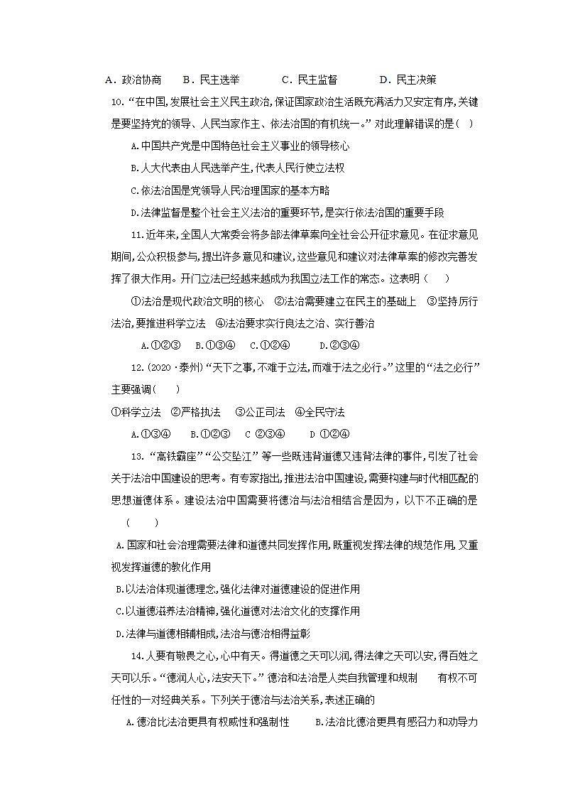 _第二单元民主与法治 质量检测题 2021-2022学年部编版道德与法治九年级上册(word版含答案)第3页
