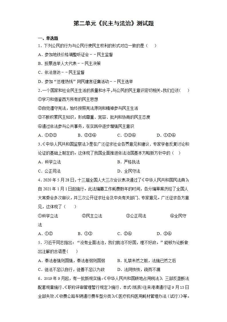 第二单元 民主与法治 检测题-2021-2022学年部编版道德与法治九年级上册(word版含答案)第1页