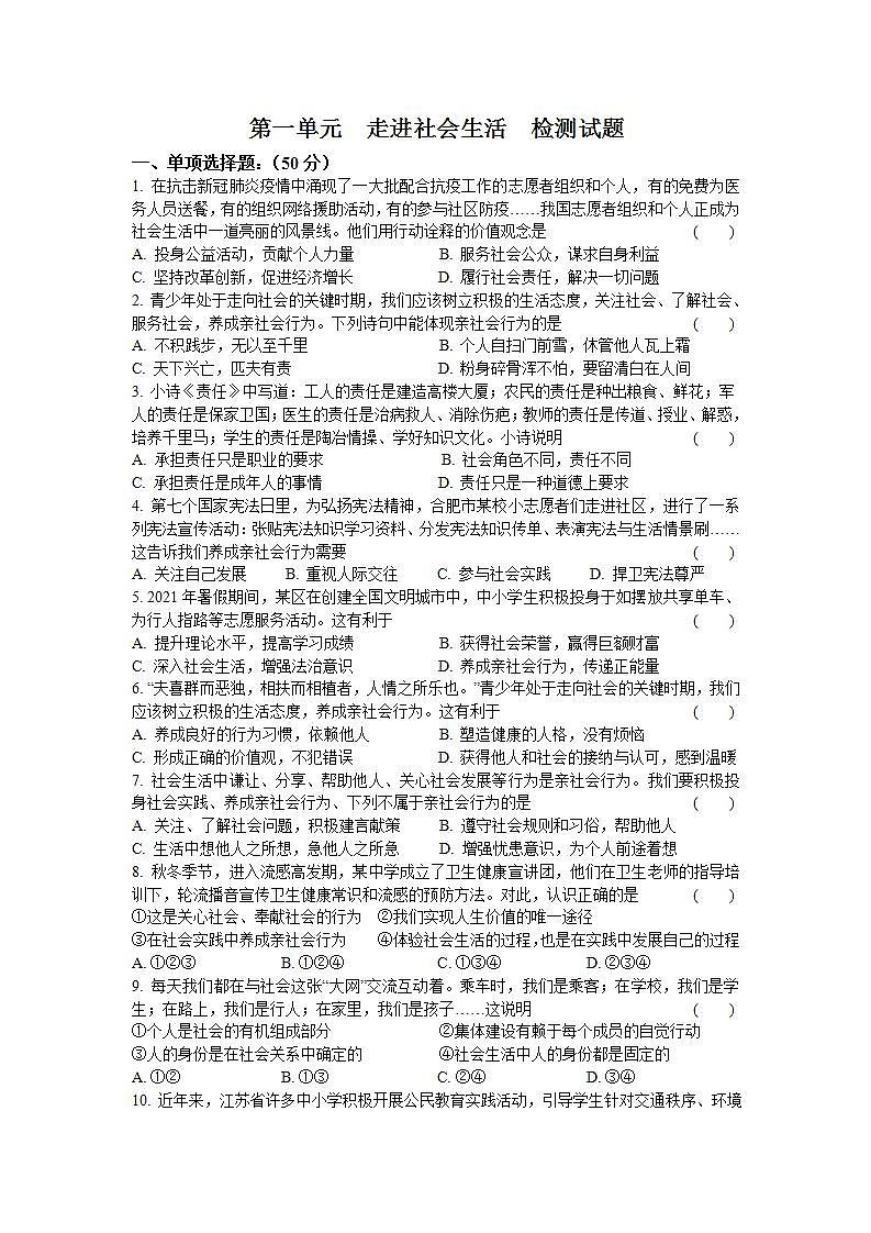 第一單元 走進社會生活 測試題-2021-2022學年部編版道德與法治八年級上冊 (4)(word版含答案)第1頁