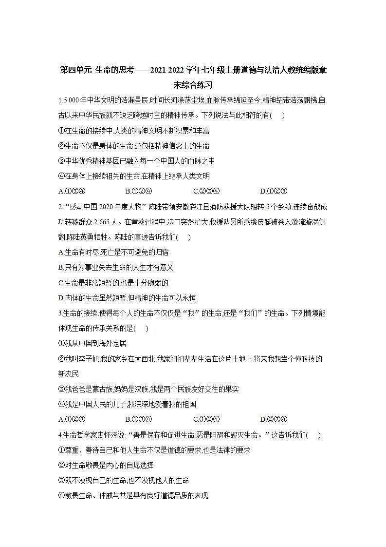 第四单元 生命的思考 测试题-2021-2022学年部编版道德与法治七年级上册(word版含答案)01