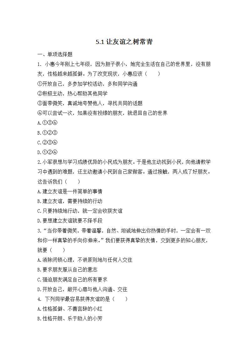 2021-2022人教版道德与法治七年级上册 第二单元 《让友谊之树常青》基础演练01