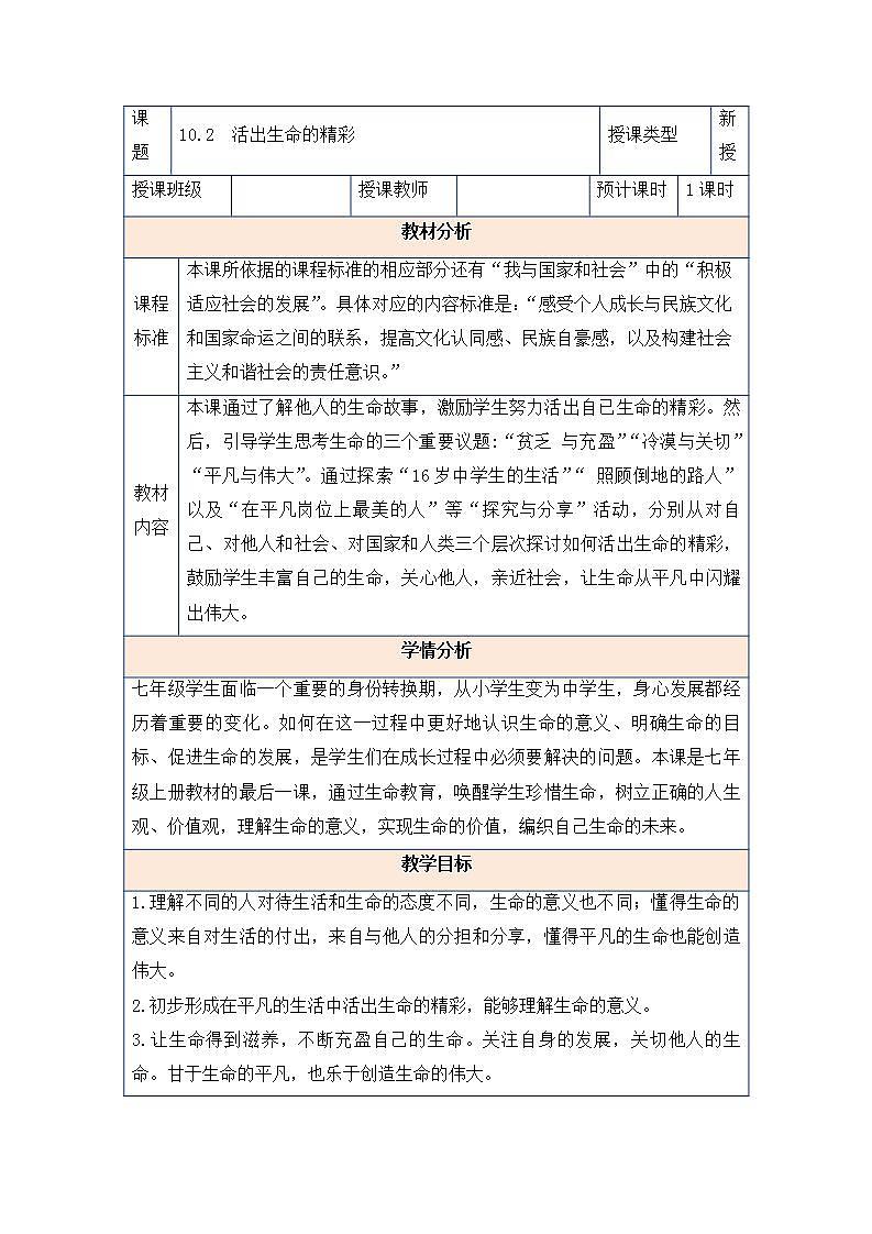2021-2022学年部编版道德与法治七年级上册 10.2 活出生命的精彩 教案第1页