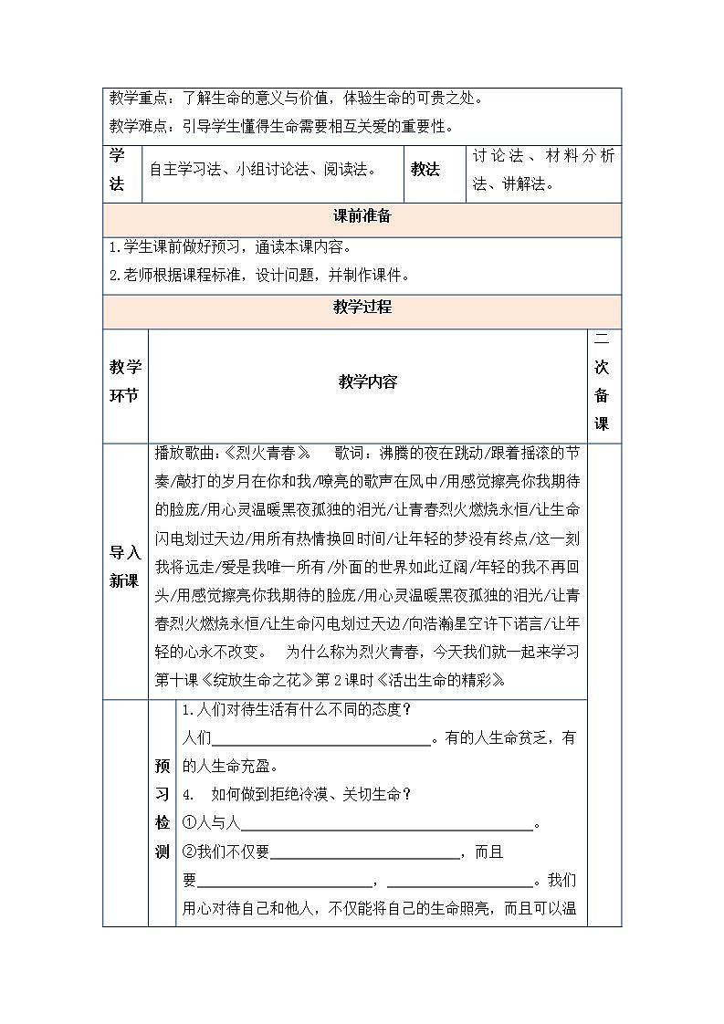 2021-2022学年部编版道德与法治七年级上册 10.2 活出生命的精彩 教案第2页