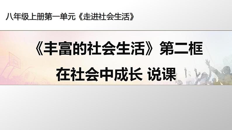 2021-2022初中道法统编版八年级上册 第一单元1.1 在社会中成长 说课 课件01