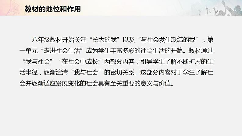 2021-2022初中道法统编版八年级上册 第一单元1.1 在社会中成长 说课 课件02