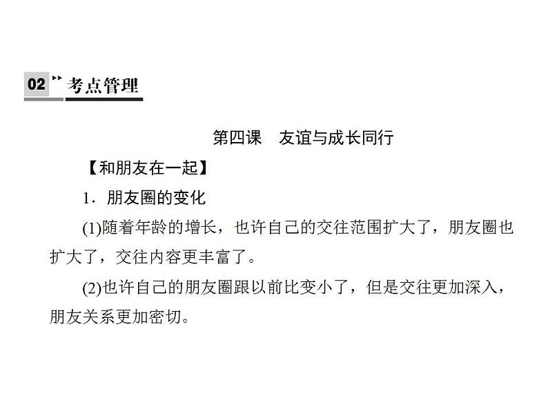 人教版七年级上册道德与法治第二单元 友谊的天空 总结课件02