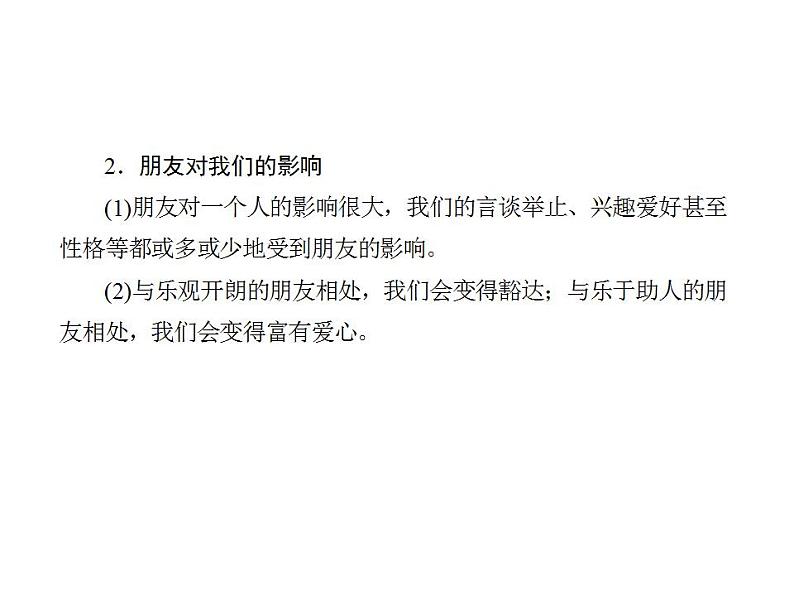人教版七年级上册道德与法治第二单元 友谊的天空 总结课件03