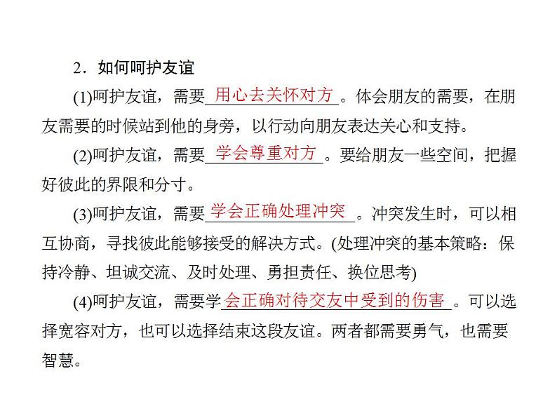 人教版七年级上册道德与法治第二单元 友谊的天空 总结课件08