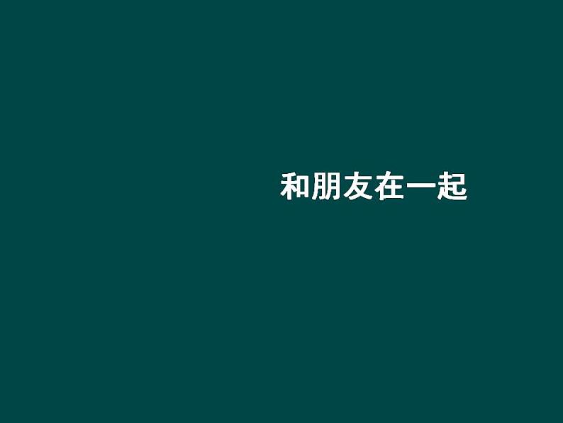 2021-2022人教版道德与法治七年级上册 第二单元 《和朋友在一起》课件01