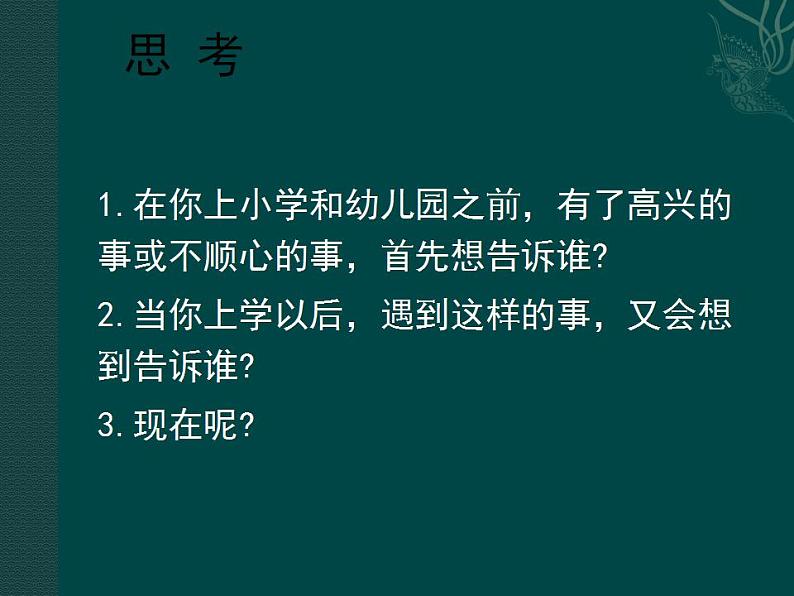 2021-2022人教版道德与法治七年级上册 第二单元 《和朋友在一起》课件02