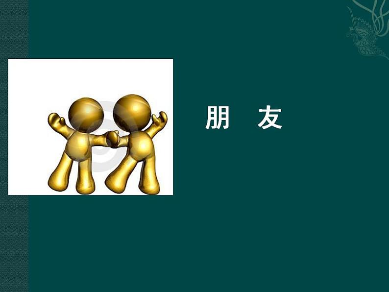 2021-2022人教版道德与法治七年级上册 第二单元 《和朋友在一起》课件04