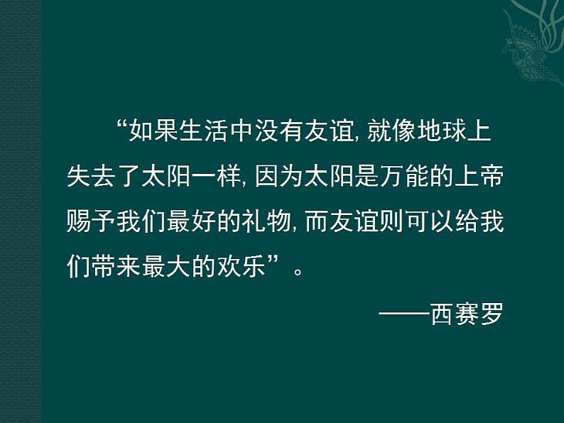 2021-2022人教版道德与法治七年级上册 第二单元 《和朋友在一起》课件05