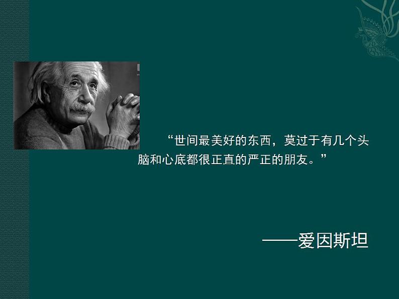 2021-2022人教版道德与法治七年级上册 第二单元 《和朋友在一起》课件06
