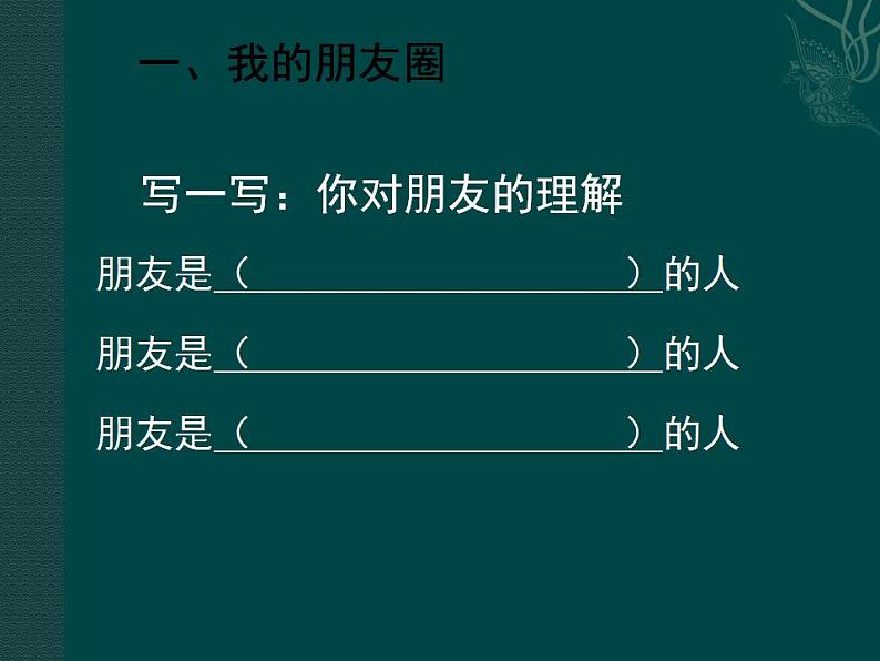 2021-2022人教版道德与法治七年级上册 第二单元 《和朋友在一起》课件07