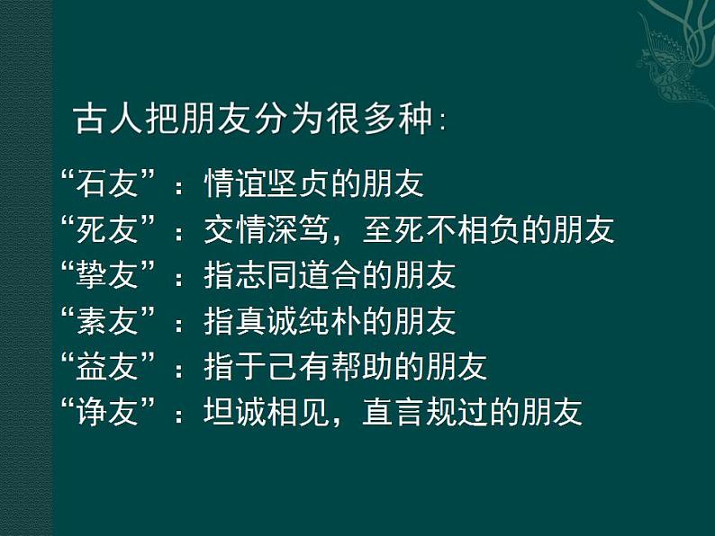 2021-2022人教版道德与法治七年级上册 第二单元 《和朋友在一起》课件08