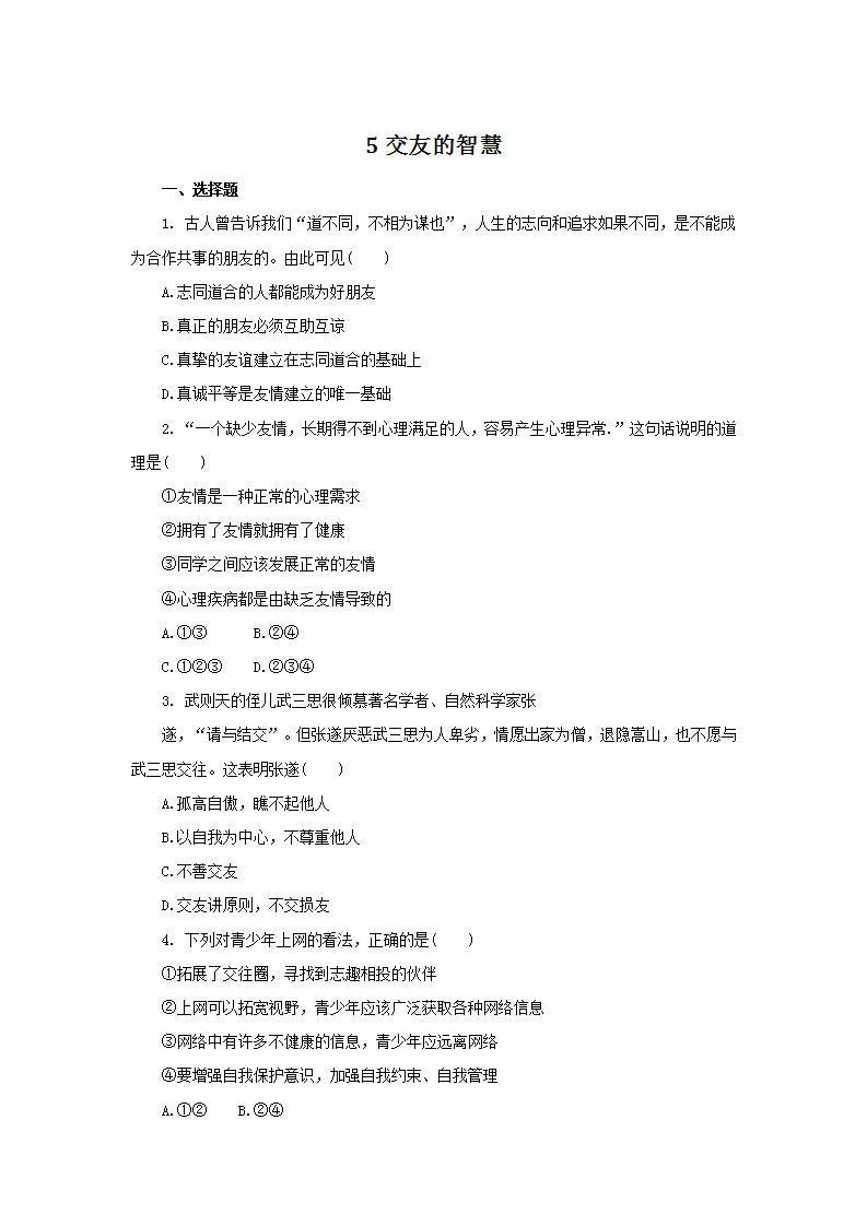 2021-2022人教版道德与法治七年级上册 第二单元 《交友的智慧》作业 练习01