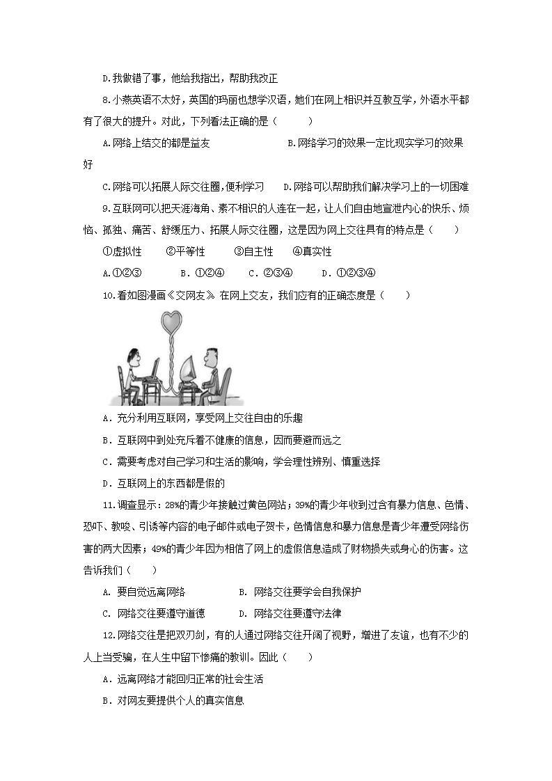 2021-2022人教版道德与法治七年级上册 第二单元 《交友的智慧》作业 练习03