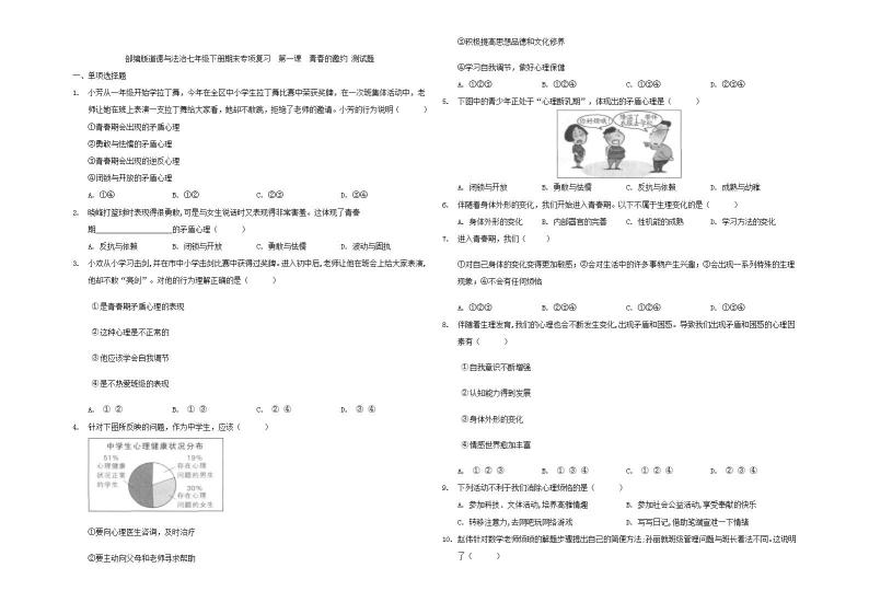 统编版初中道法七年级下册 第一课  青春的邀约 测试题01