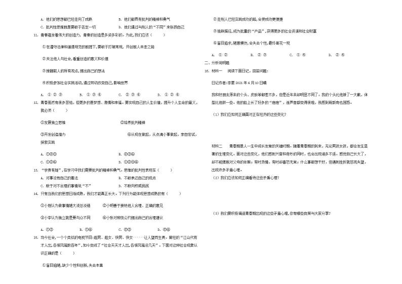 统编版初中道法七年级下册 第一课  青春的邀约 测试题02