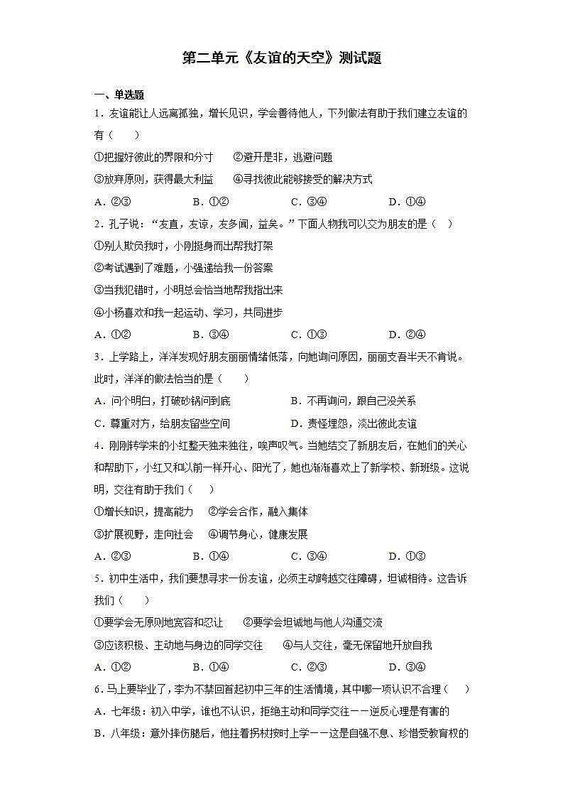 第二单元 友谊的天空 测试卷-2021-2022学年部编版道德与法治七年级上册(word版含答案)第1页