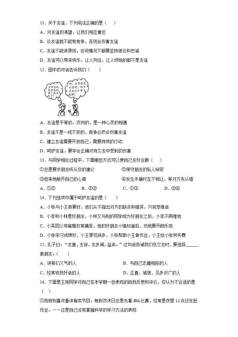 第二单元 友谊的天空 测试卷-2021-2022学年部编版道德与法治七年级上册(word版含答案)第3页