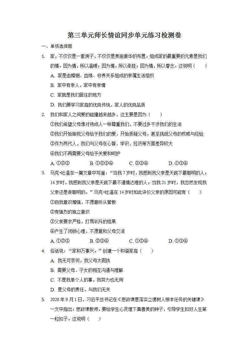 第三单元 师长情谊 单元练习检测卷 2021-2022学年部编版道德与法治七年级上册(word版含答案)第1页