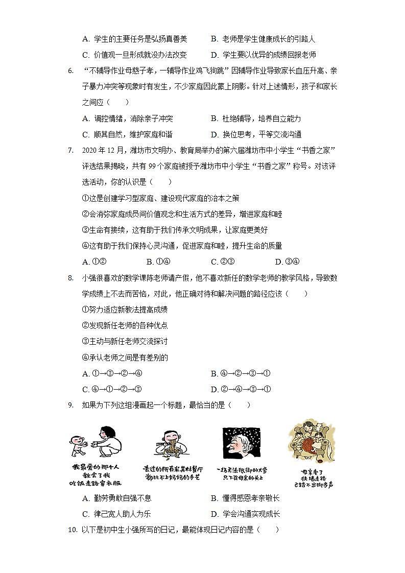 第三单元 师长情谊 单元练习检测卷 2021-2022学年部编版道德与法治七年级上册(word版含答案)第2页