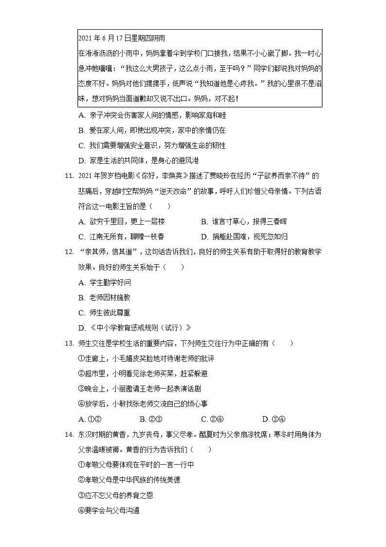 第三单元 师长情谊 单元练习检测卷 2021-2022学年部编版道德与法治七年级上册(word版含答案)第3页