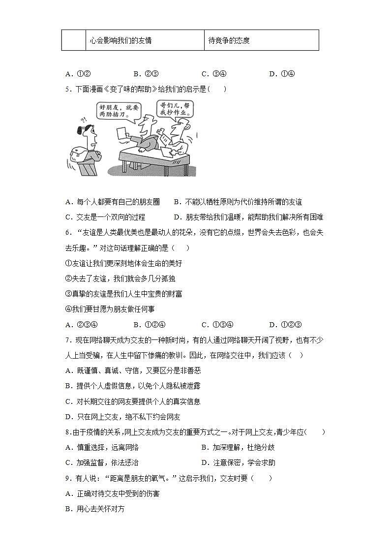 第二单元 友谊的天空 测试题 2021-2022学年部编版道德与法治七年级上册(word版含答案)第2页