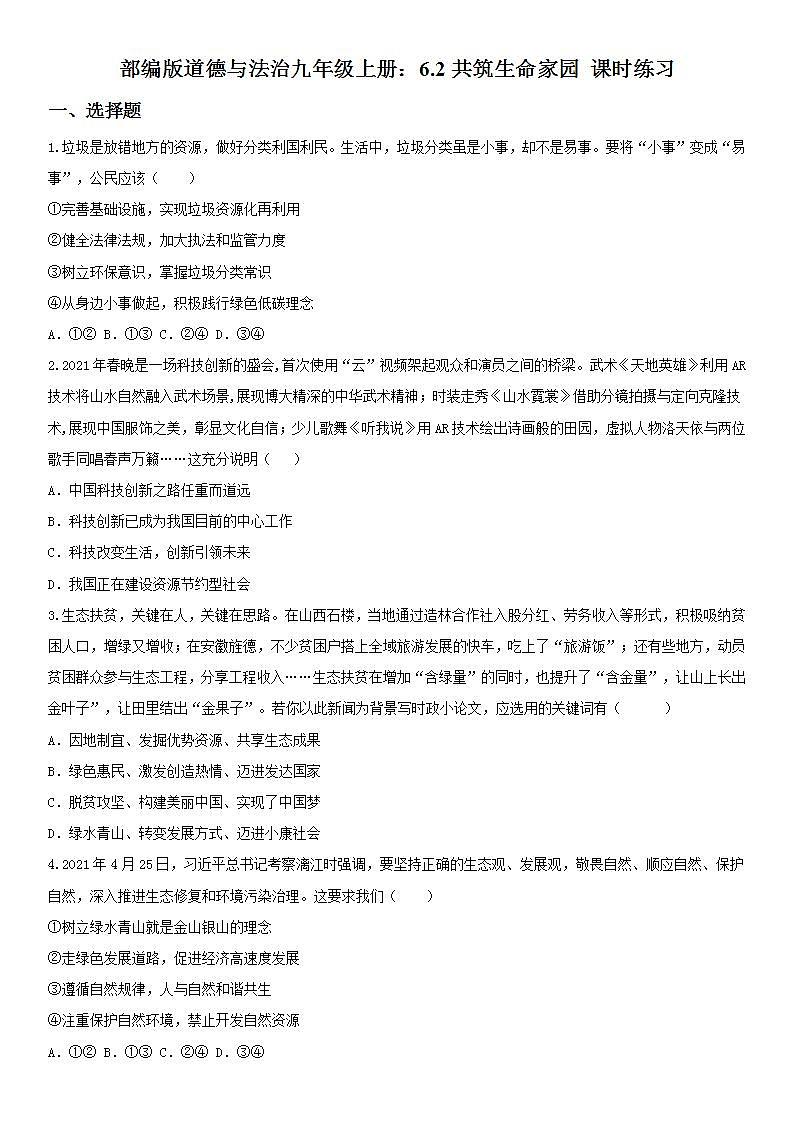 部编版道德与法治九年级上册:6.2共筑生命家园 课时练习 含答案第1页
