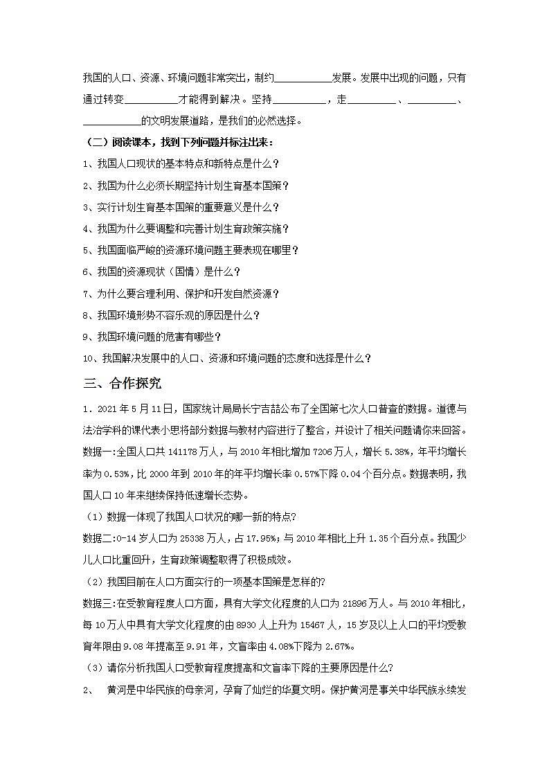 部編版道德與法治九年級(jí)上冊(cè)6.1《正視發(fā)展挑戰(zhàn)》學(xué)案第3頁(yè)