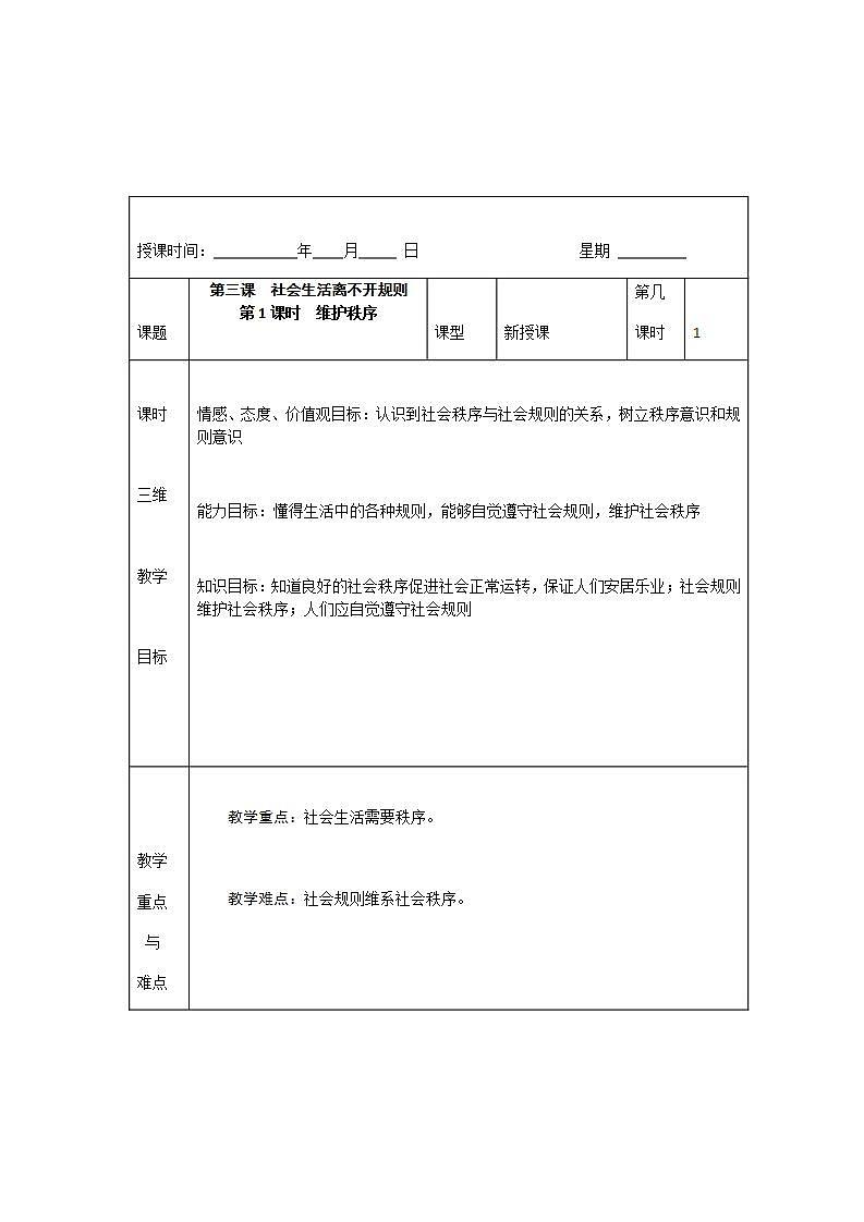 2021-2022学年八年级上册道德与法治3.1 维护秩序 教案第1页