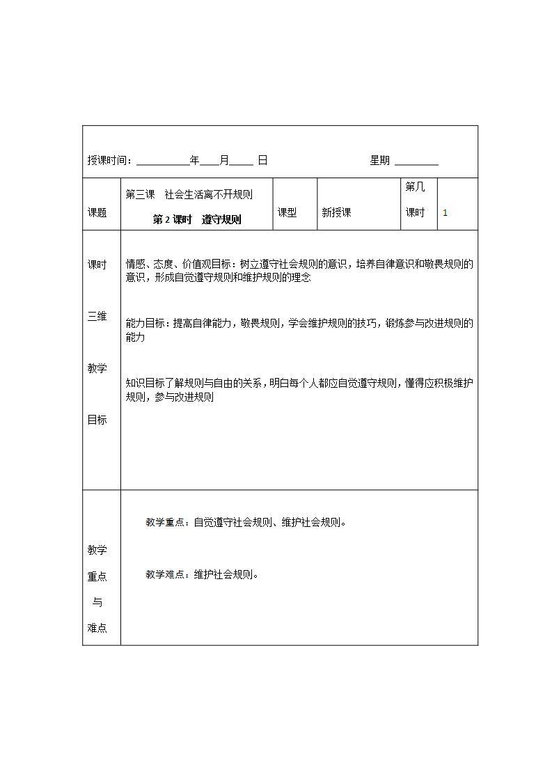 2021-2022学年八年级上册道德与法治3.2 遵守规则  教案01