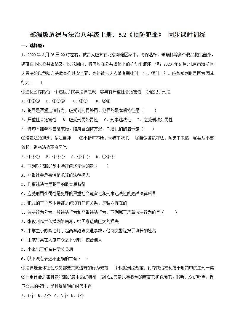 部编版道德与法治八年级上册:5.2《预防犯罪》 同步课时训练 含答案第1页