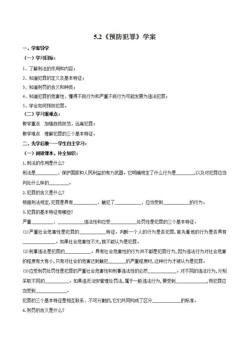 部编版道德与法治八年级上册:5.2《预防犯罪》学案01