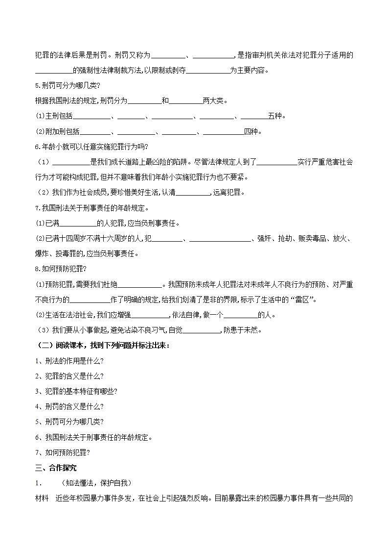 部编版道德与法治八年级上册:5.2《预防犯罪》学案02