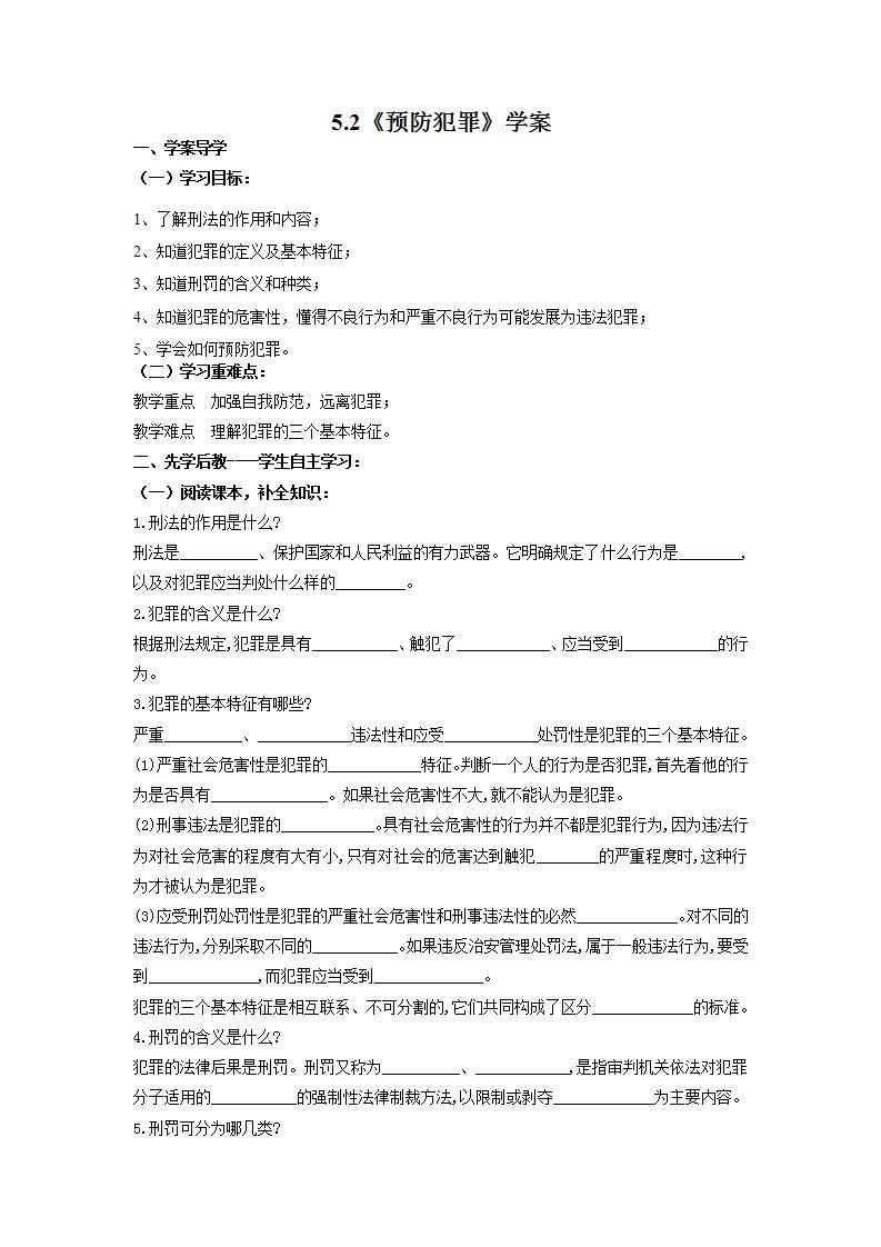 2021-2022学年部编版道德与法治八年级上册 5.2 预防犯罪 学案01