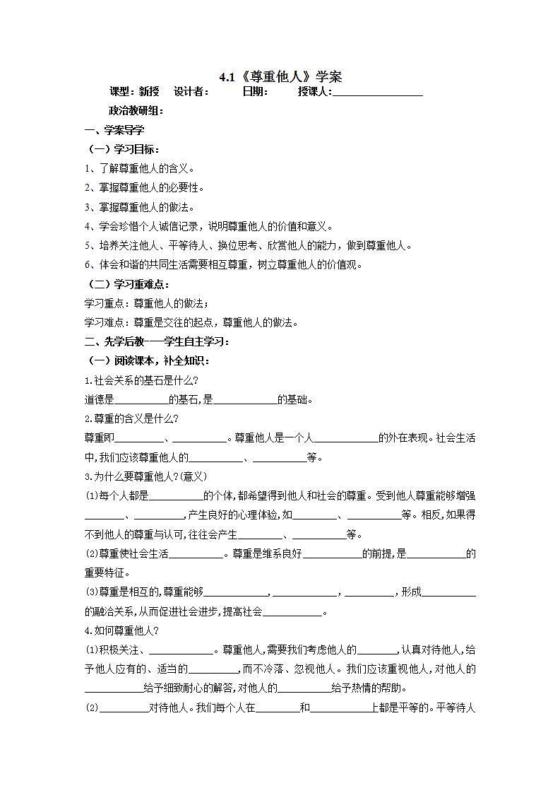 2021-2022學(xué)年部編版道德與法治八年級(jí)上冊(cè)4.1 尊重他人 學(xué)案（含答案）第1頁(yè)