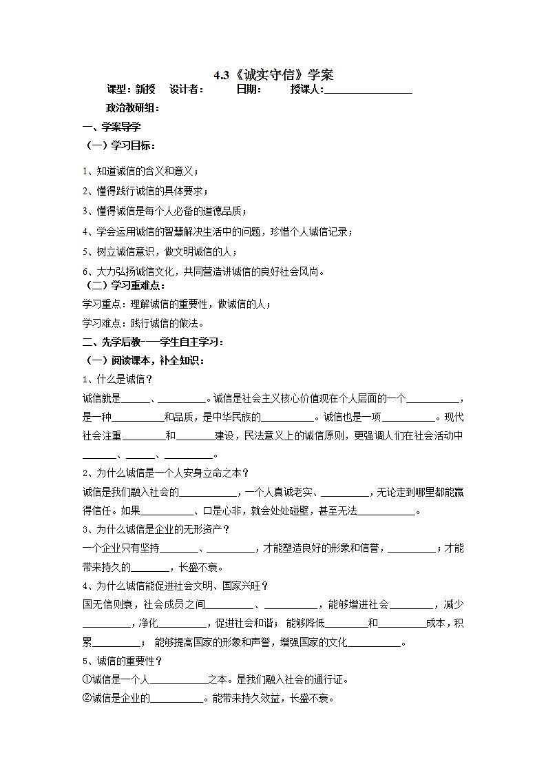 2021-2022学年部编版道德与法治八年级上册4.3 诚实守信 学案(含答案)第1页