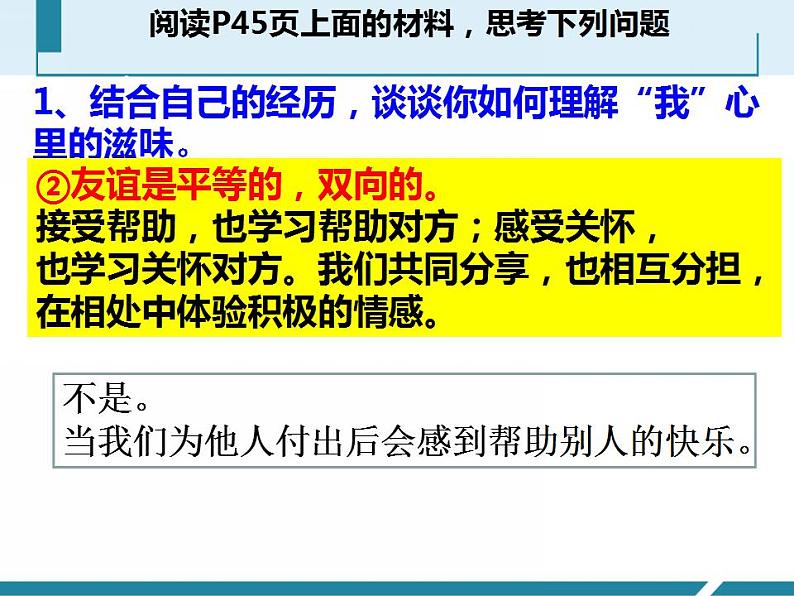 4.2 深深浅浅话友谊 课件 2021-2022学年部编版道德与法治七年级上册05