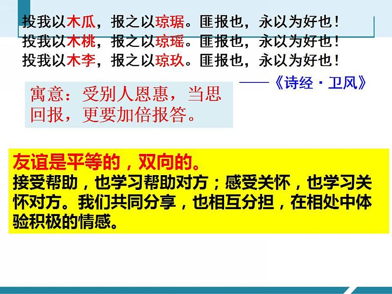 4.2 深深浅浅话友谊 课件 2021-2022学年部编版道德与法治七年级上册06