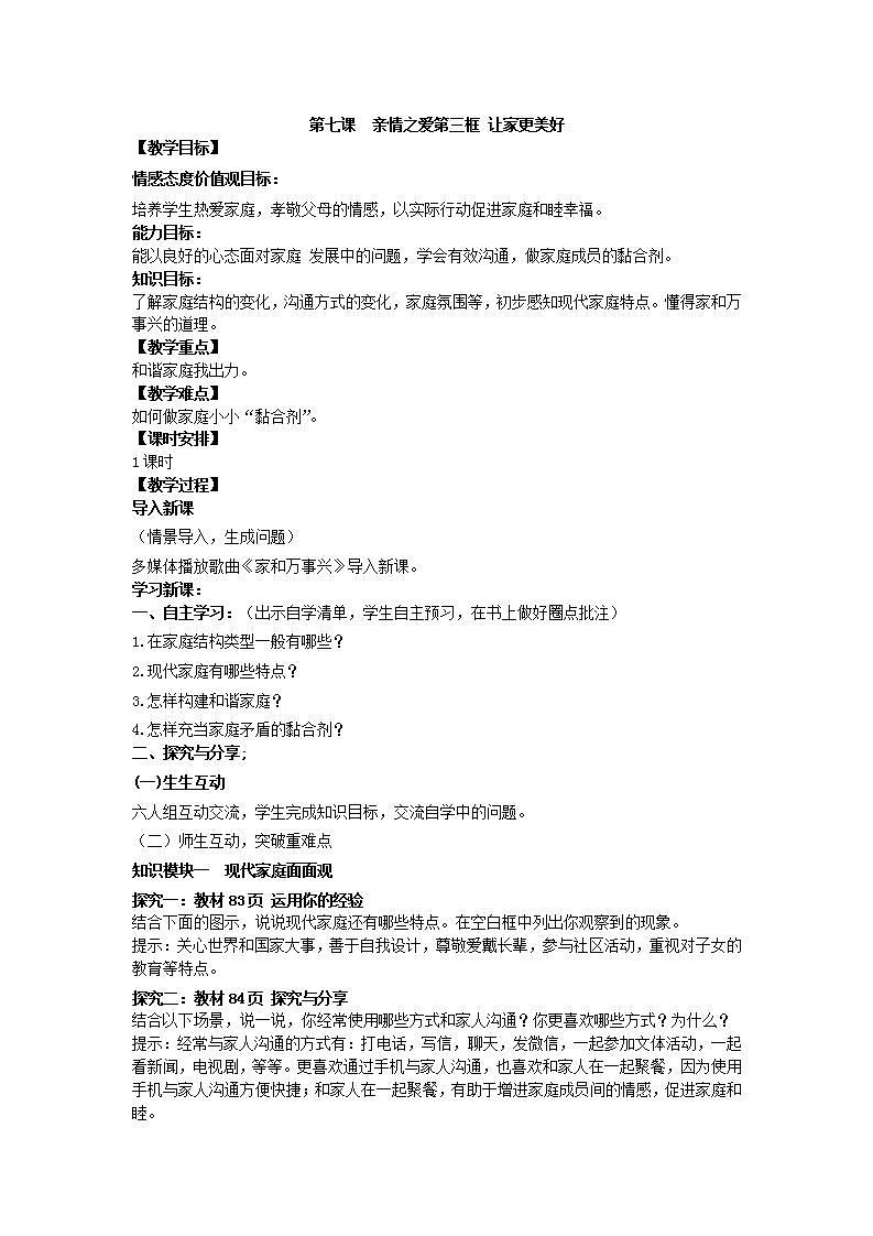 第七课亲情之爱第三框让家更美好教案第1页