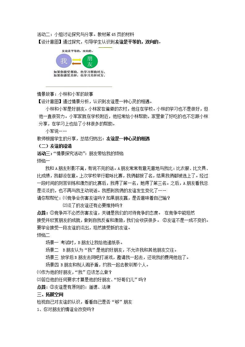 第四课友谊与成长同行第二框深深浅浅话友谊教案第2页