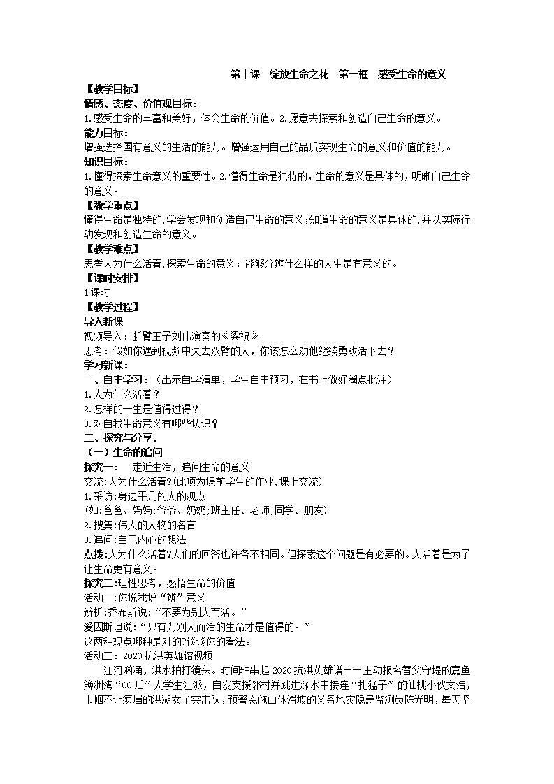 第十课绽放生命之花第一框感受生命的意义教案第1页