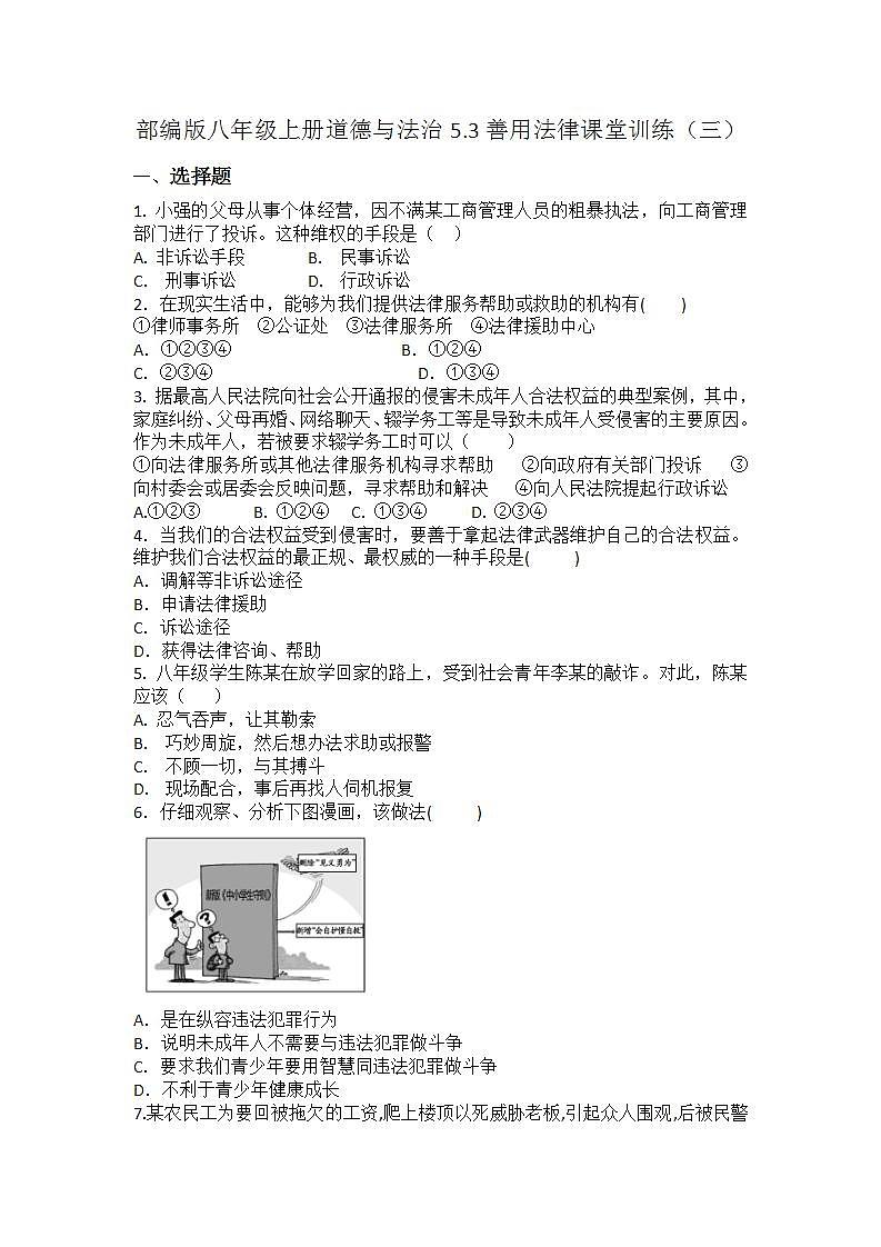 _5.3善用法律 课堂训练 2021-2022学年部编版道德与法治八年级上册 (1)(word版含答案)第1页
