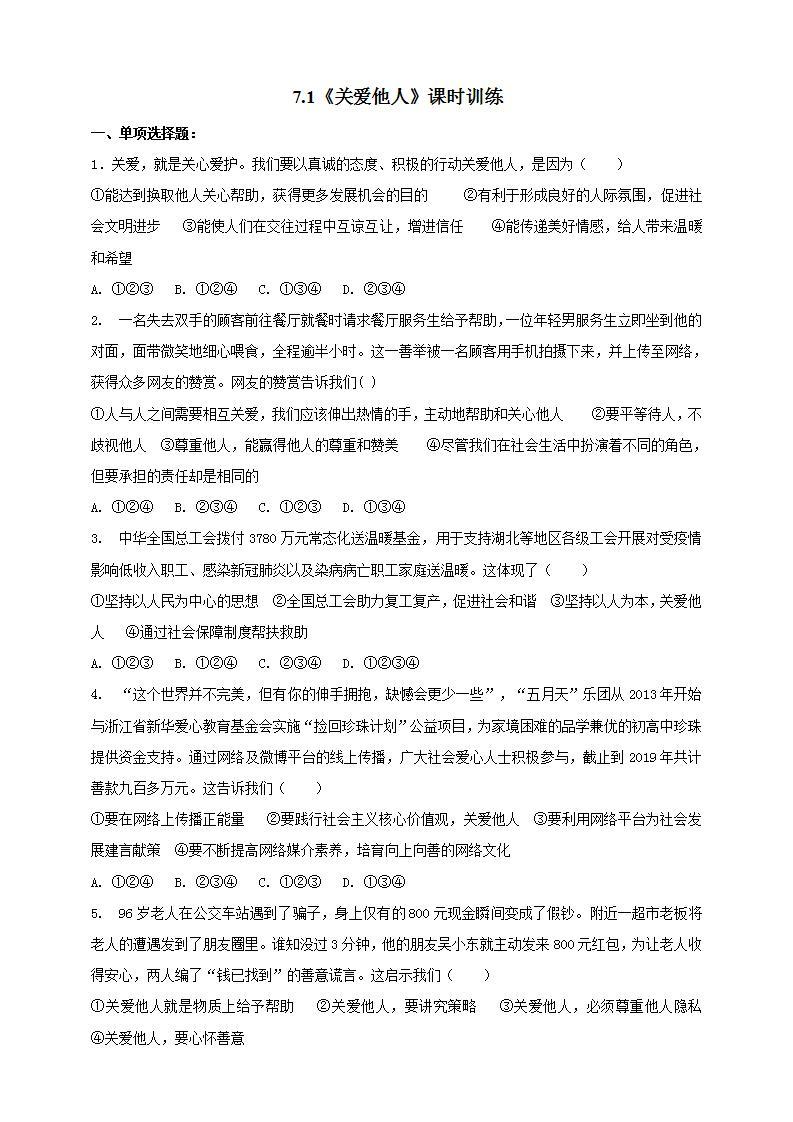 7.1 关爱他人 课时训练-2021-2022学年部编版道德与法治八年级上册(word版含答案)01