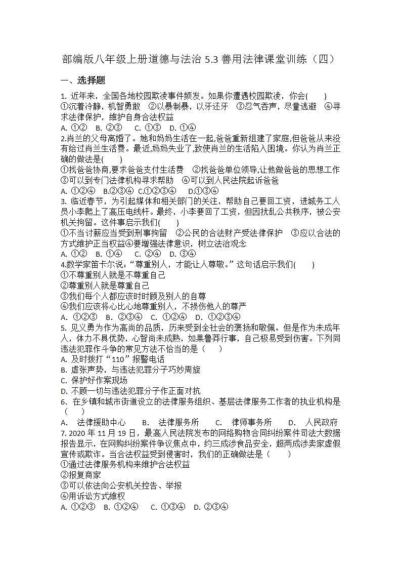 _5.3善用法律 课堂训练 2021-2022学年部编版道德与法治八年级上册(word版含答案)第1页