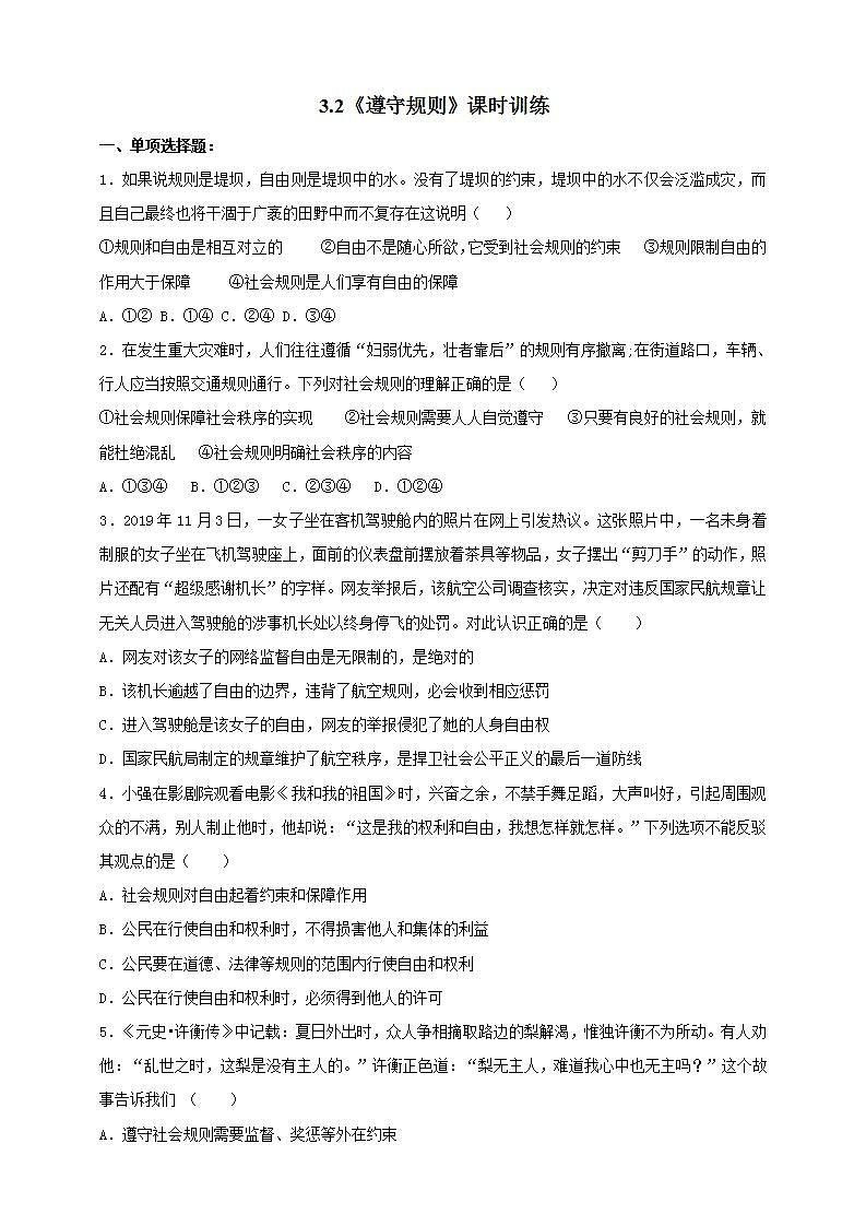3.2 遵守规则 课时训练-2021-2022学年部编版道德与法治八年级上册(word版含答案)01