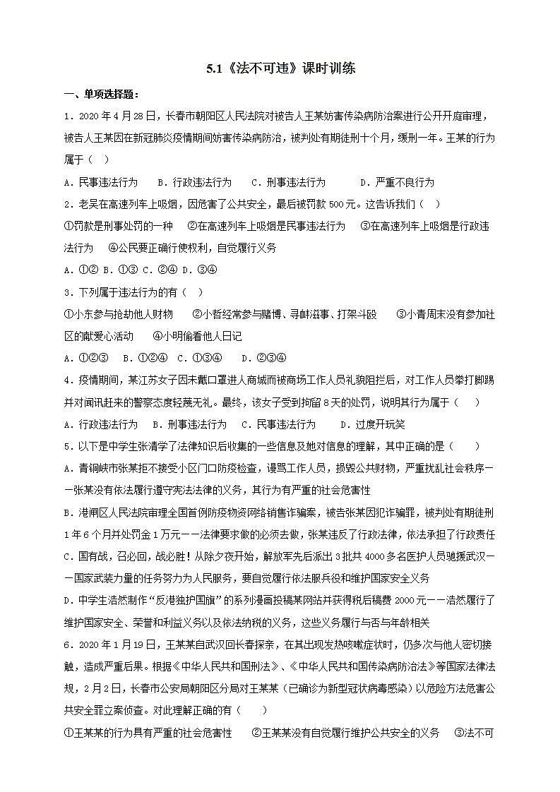5.1 法不可违 课时训练-2021-2022学年部编版道德与法治八年级上册(word版含答案)第1页