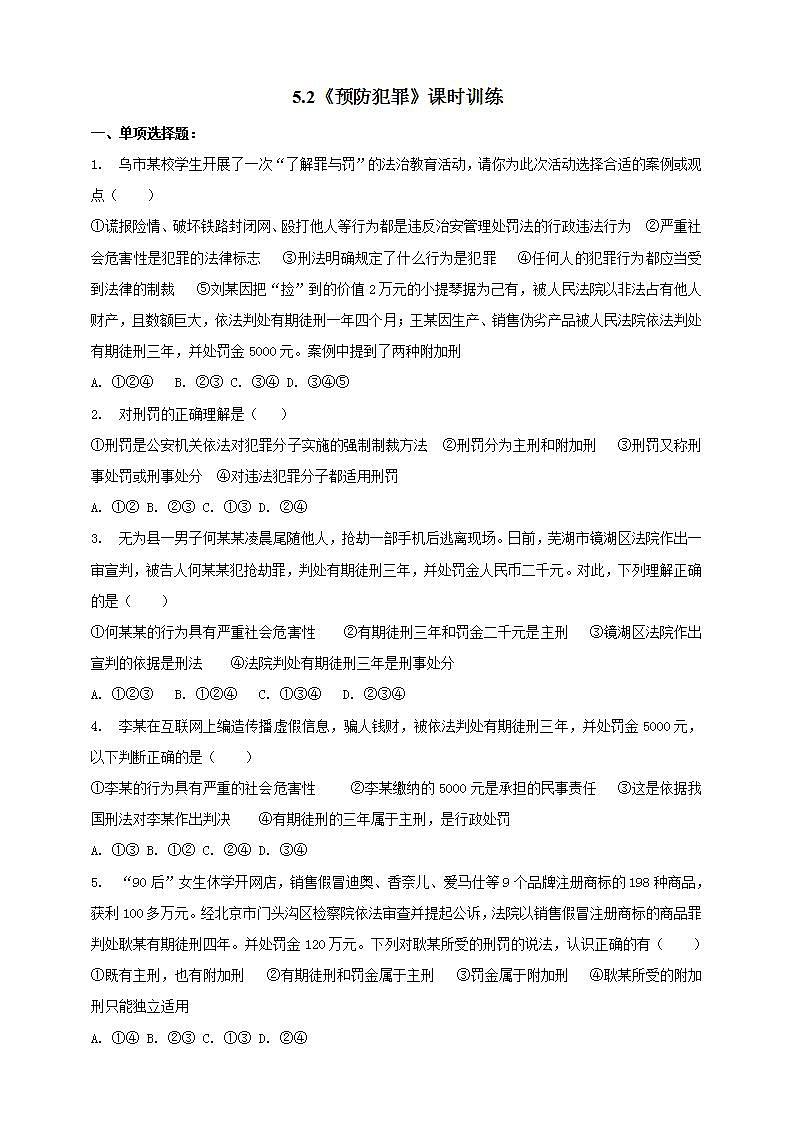 5.2 预防犯罪 课时训练-2021-2022学年部编版道德与法治八年级上册(word版含答案)第1页